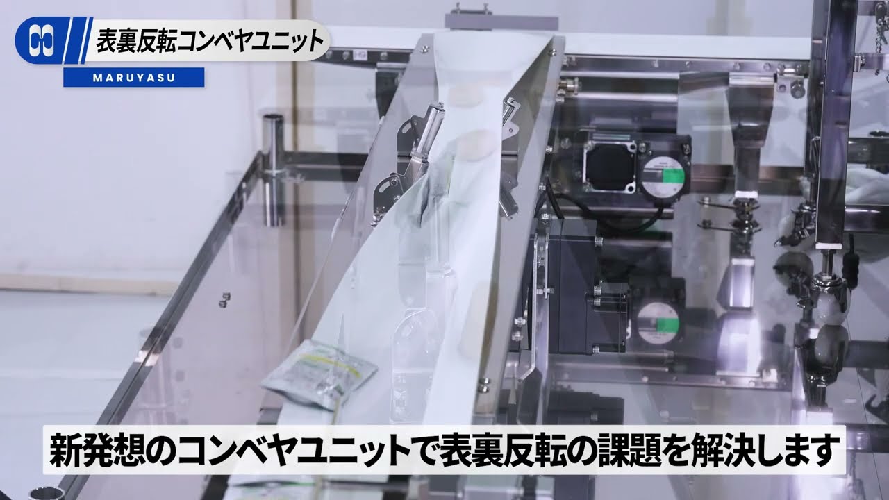 FOOMA JAPAN 2024【表裏反転コンベヤユニット】