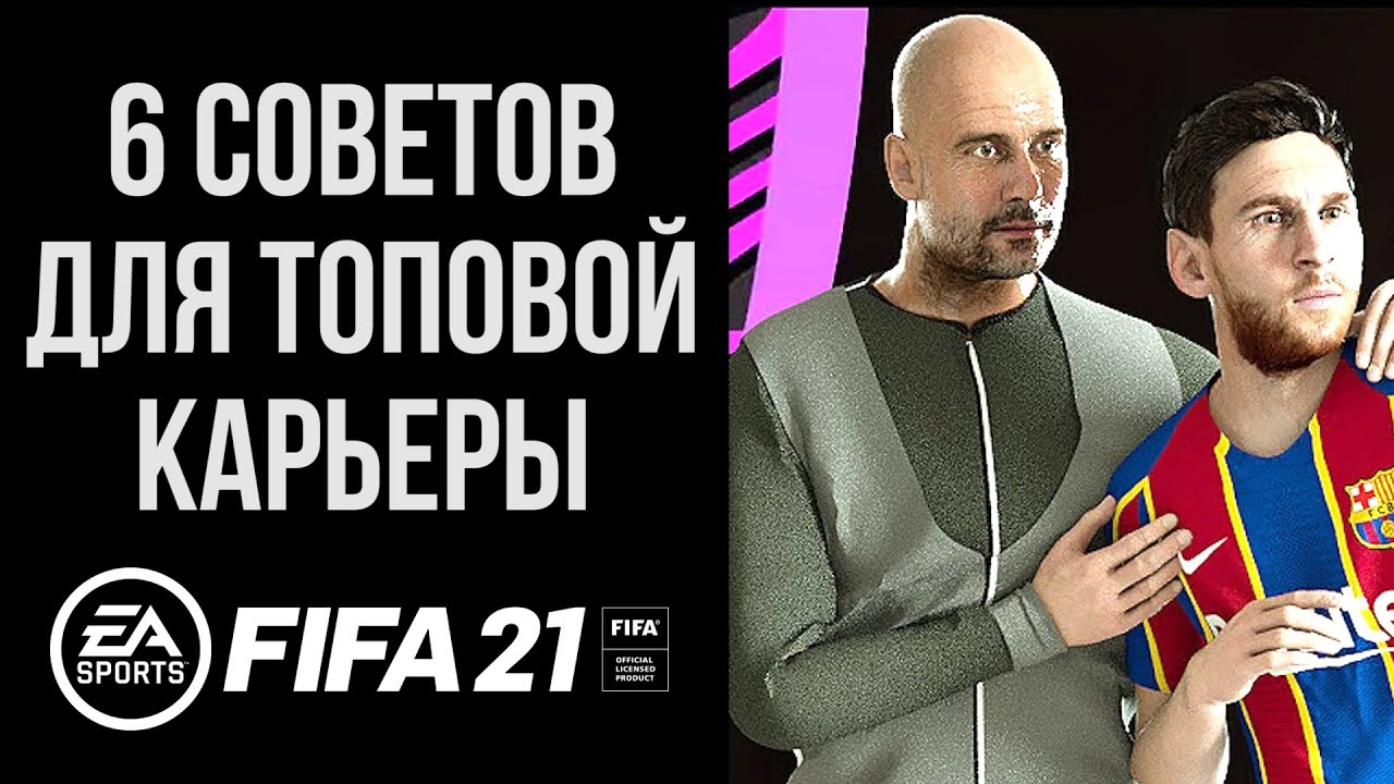 6 советов, которые сделают КАРЬЕРУ В FIFA 21 интересной и реалистичной