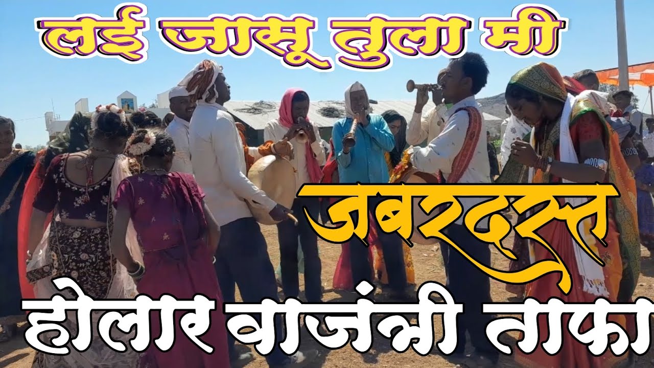 लई जासु तुला मी, लई जासु तुला मी धुळ्याना बाजार ले / #Holar_Vajantri_Tafa #viral