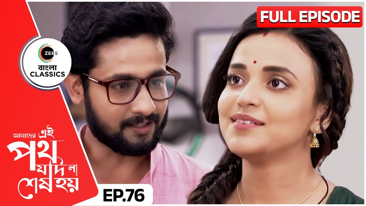 উর্মির কথায় অবাক সত্যকি | Amader Ei Poth Jodi Na Sesh Hoy | Full Ep 76 | Zee Bangla Classics