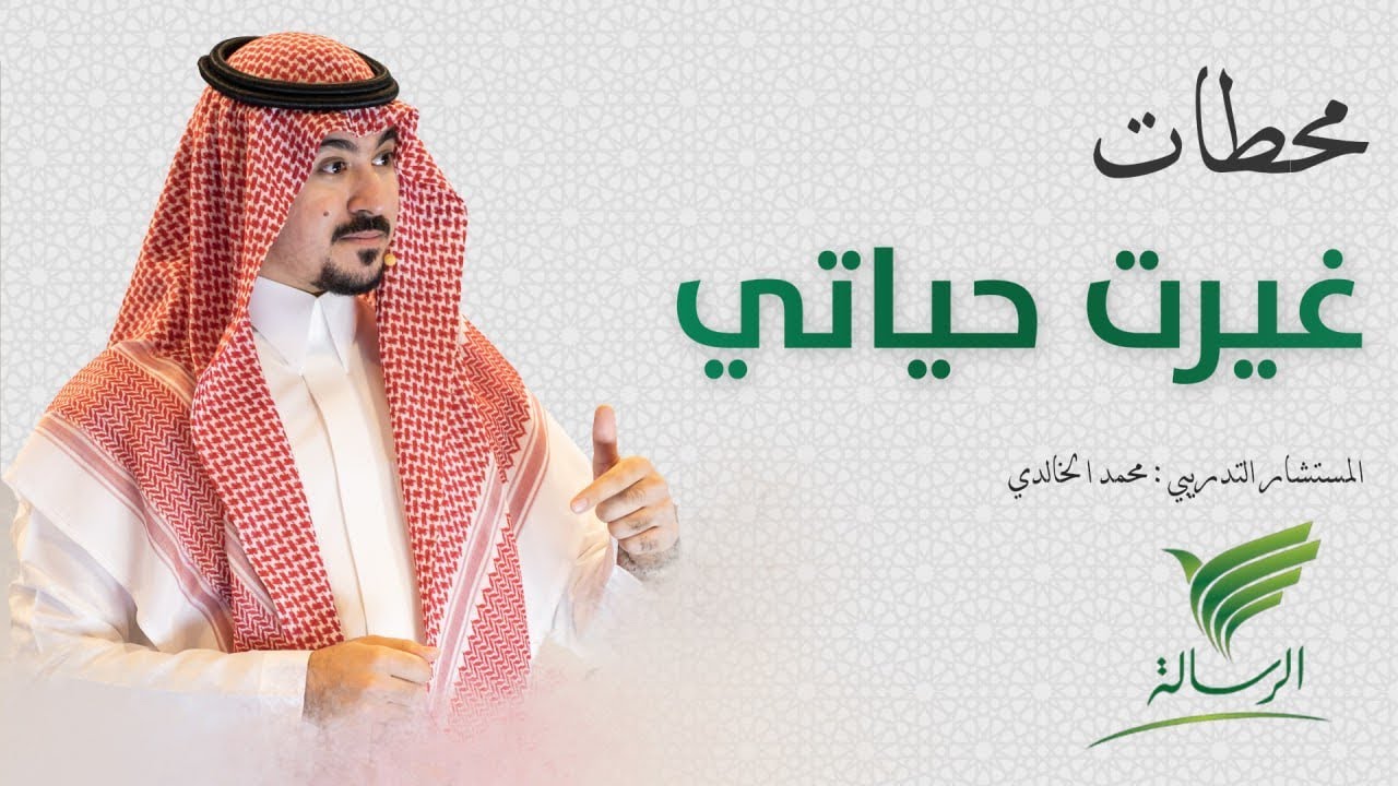 المستشار محمد الخالدي محطات غيرت حياتي