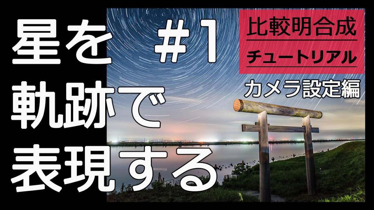 比較明合成の基礎知識とやっておいたほうがいいカメラの設定
