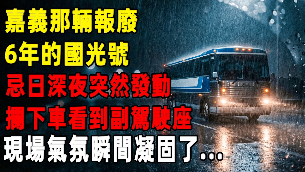 嘉義那輛報廢6年的國光號，忌日深夜突然發動，警察攔下車看到副駕駛座，全都嚇到說不出話...[往事聽古]