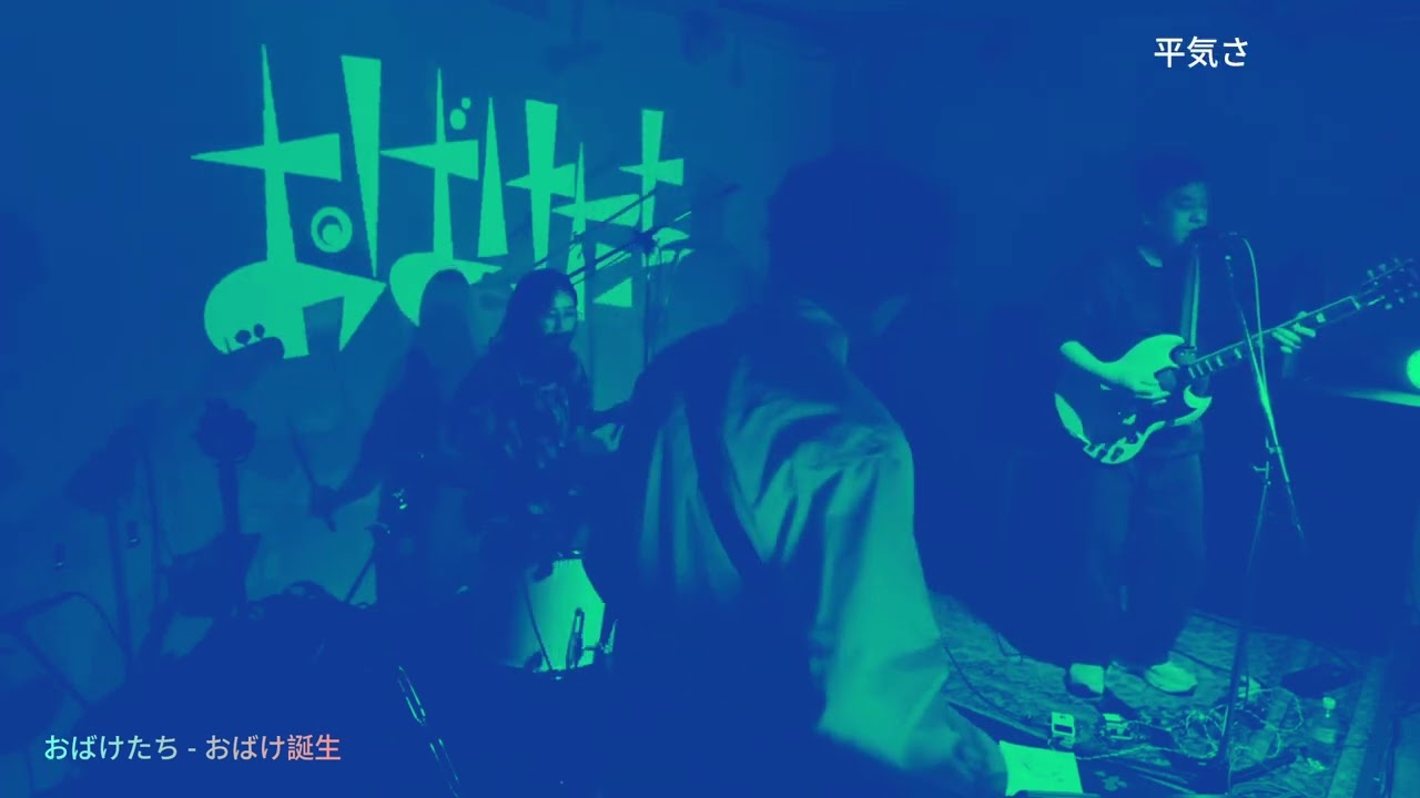 おばけたち - おばけ誕生 LIVE  2026.1.26 at Shibasaki mod  Obaketachi - Ghost is born LIVE CAM