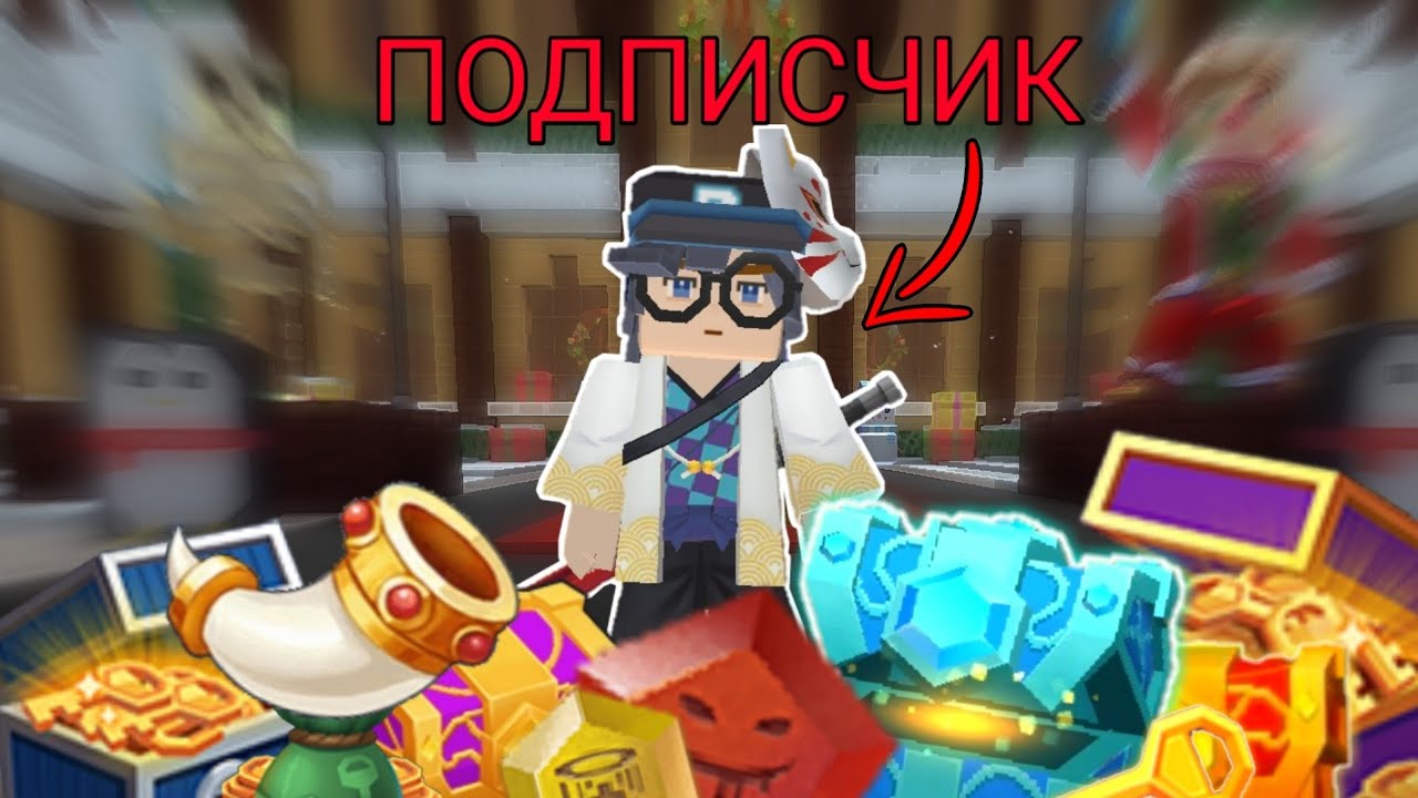 24 часа на аккаунте подписчика!(купил пасс)🤩 Блокман го Twi4x.