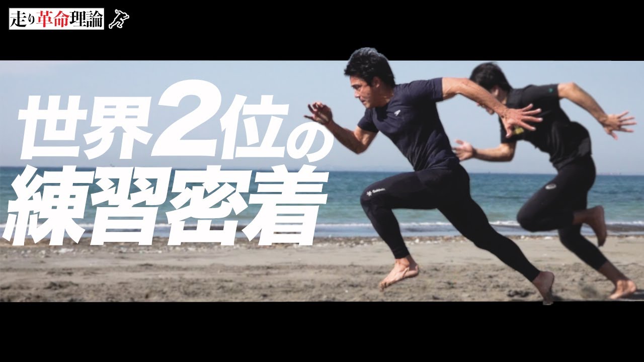 【VLOG】世界2位の走りの練習に密着　足の速さは才能じゃない!!