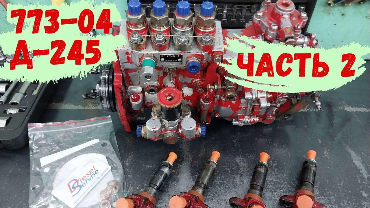 Ремонт топливного насоса 773-04 // Продолжение // Трудовые будни #2