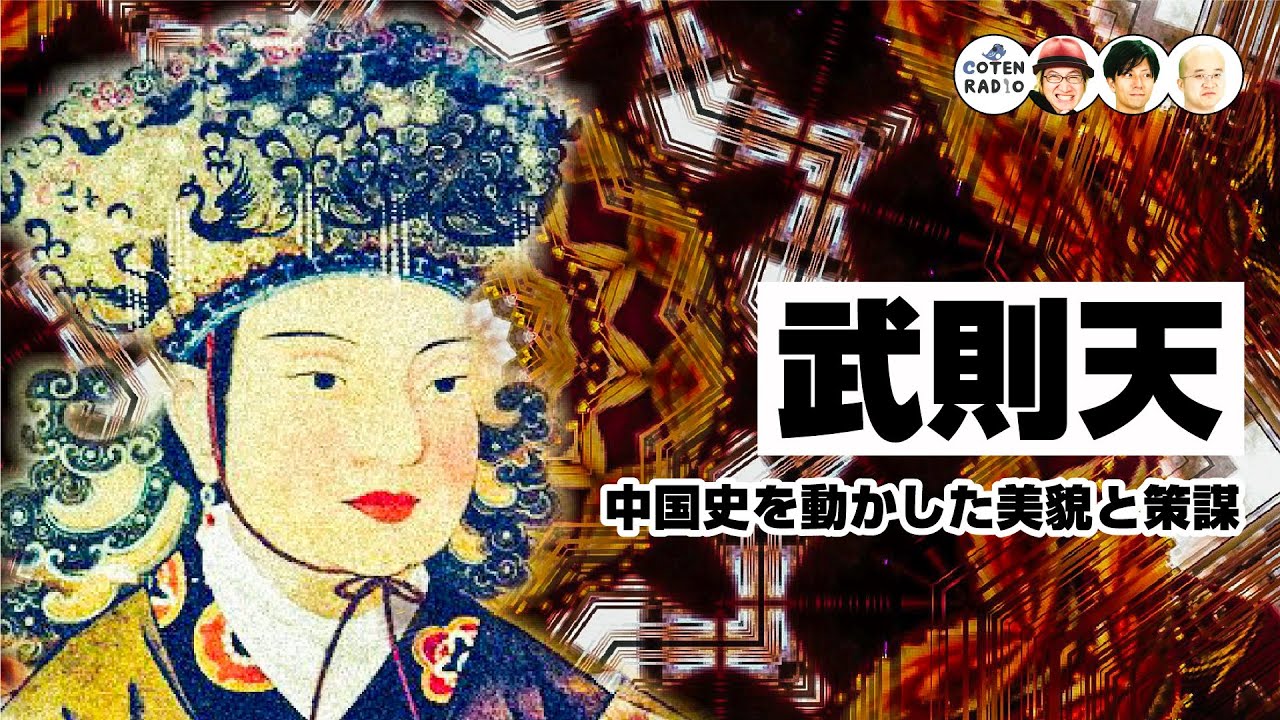 女帝 武則天　〜中国史を動かした美貌と策謀〜【COTEN RADIO #223】
