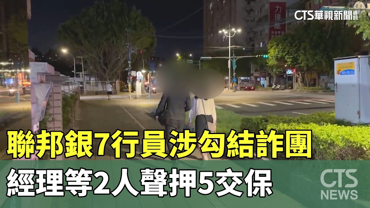 聯邦銀7行員涉勾結詐團　經理等2人聲押5交保｜華視新聞 20230711