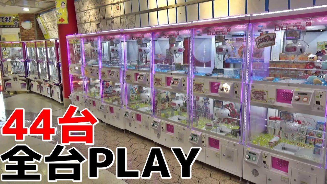 お店にある3本爪の確率機全台100円ずつやっていったら何台取れるの？？【クレーンゲーム】