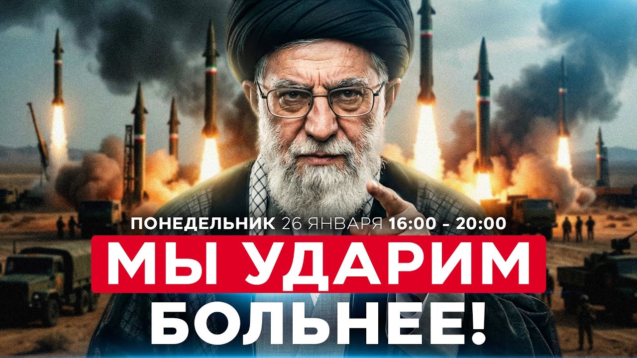 «ОТВЕТ НА АТАКУ БУДЕТ БОЛЕЗНЕННЫМ!»: ИРАН УГРОЖАЕТ США И ИЗРАИЛЮ. СОБЫТИЯ ДНЯ. ИЗРАИЛЬ. 26 янв 16:00