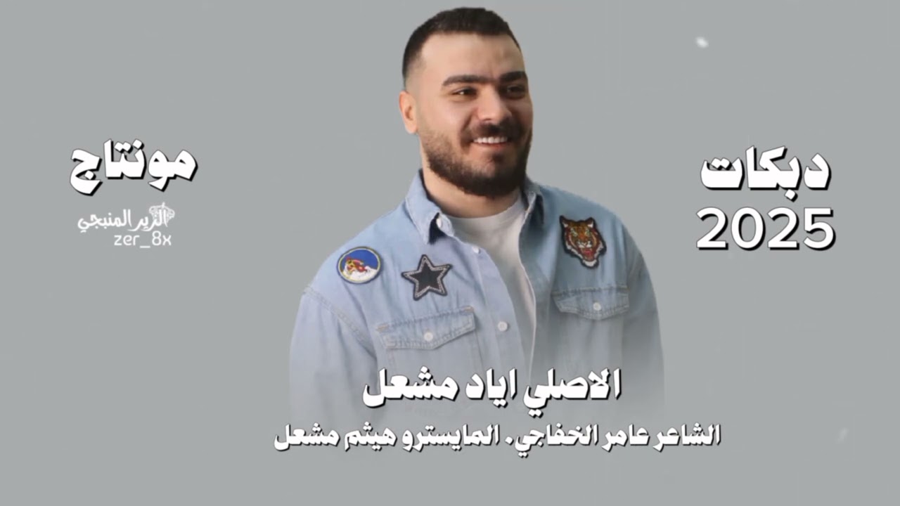 لامهندس لادكتور | الاصلي اياد مشعل | دبكات 2025