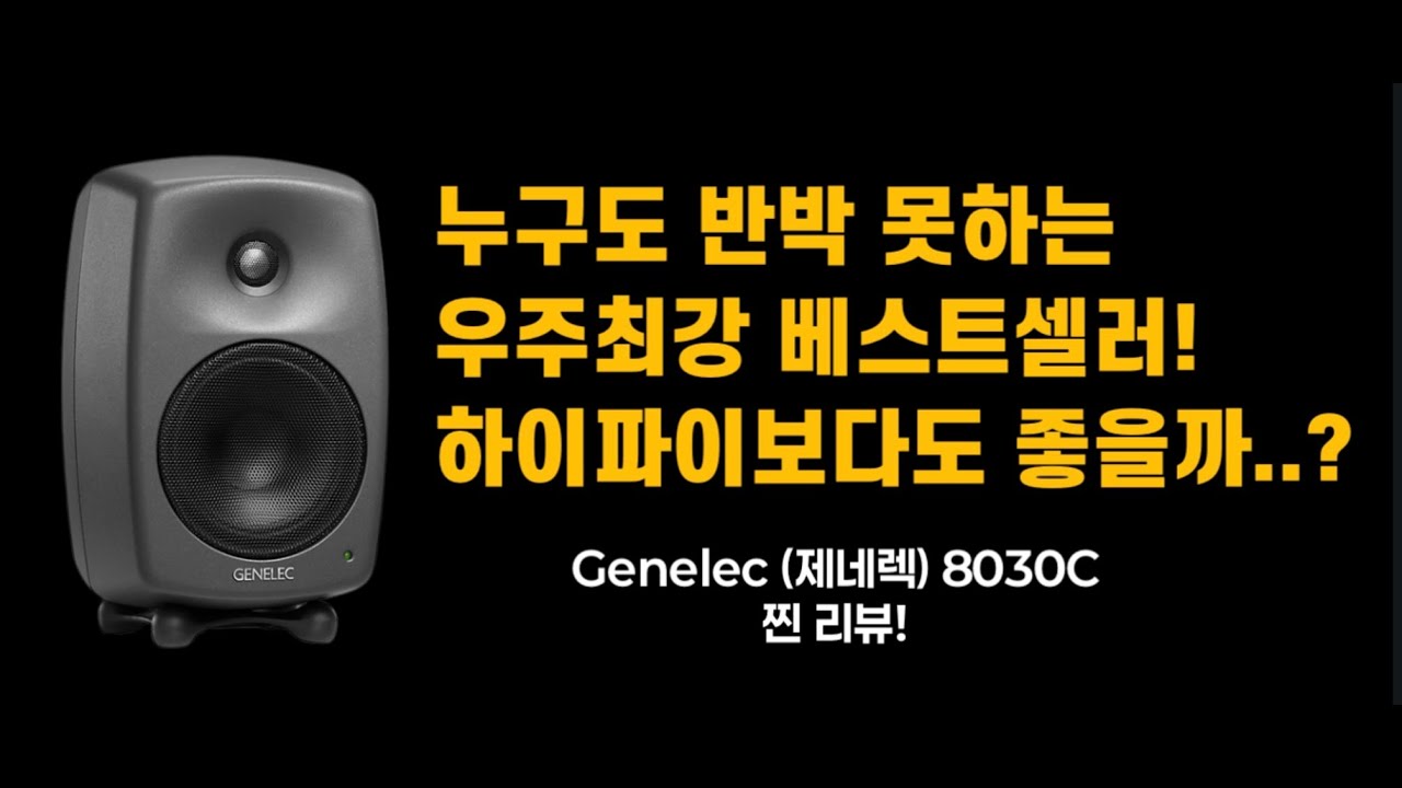 [4K] 모르는 사람이 없는 스피커, 제네렉 (Genelec) 8030C!