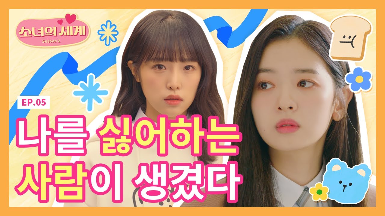 [SUB] 나를 싫어하는 사람이 생겼다 [소녀의 세계2] - EP.5
