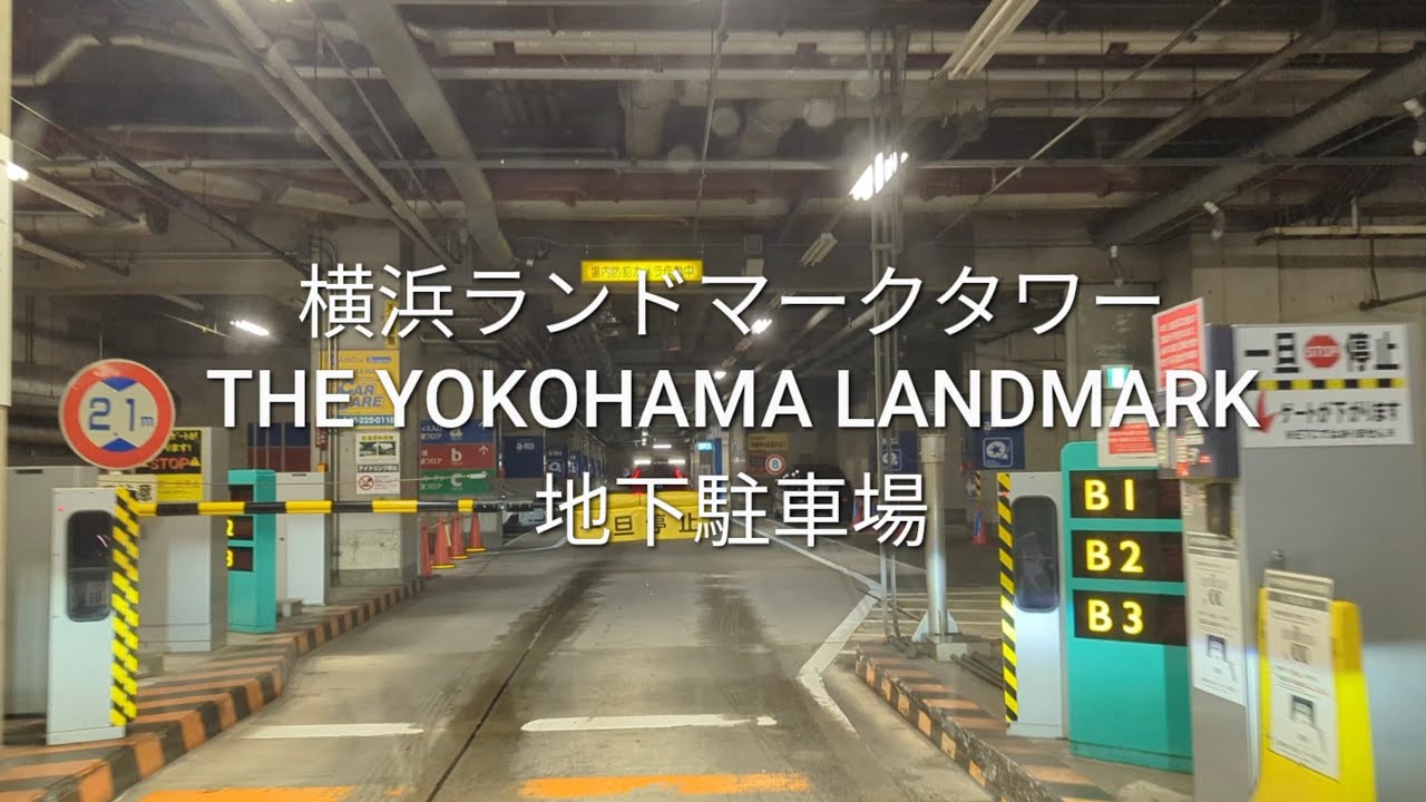 駐車場：横浜ランドマークタワーの地下駐車場