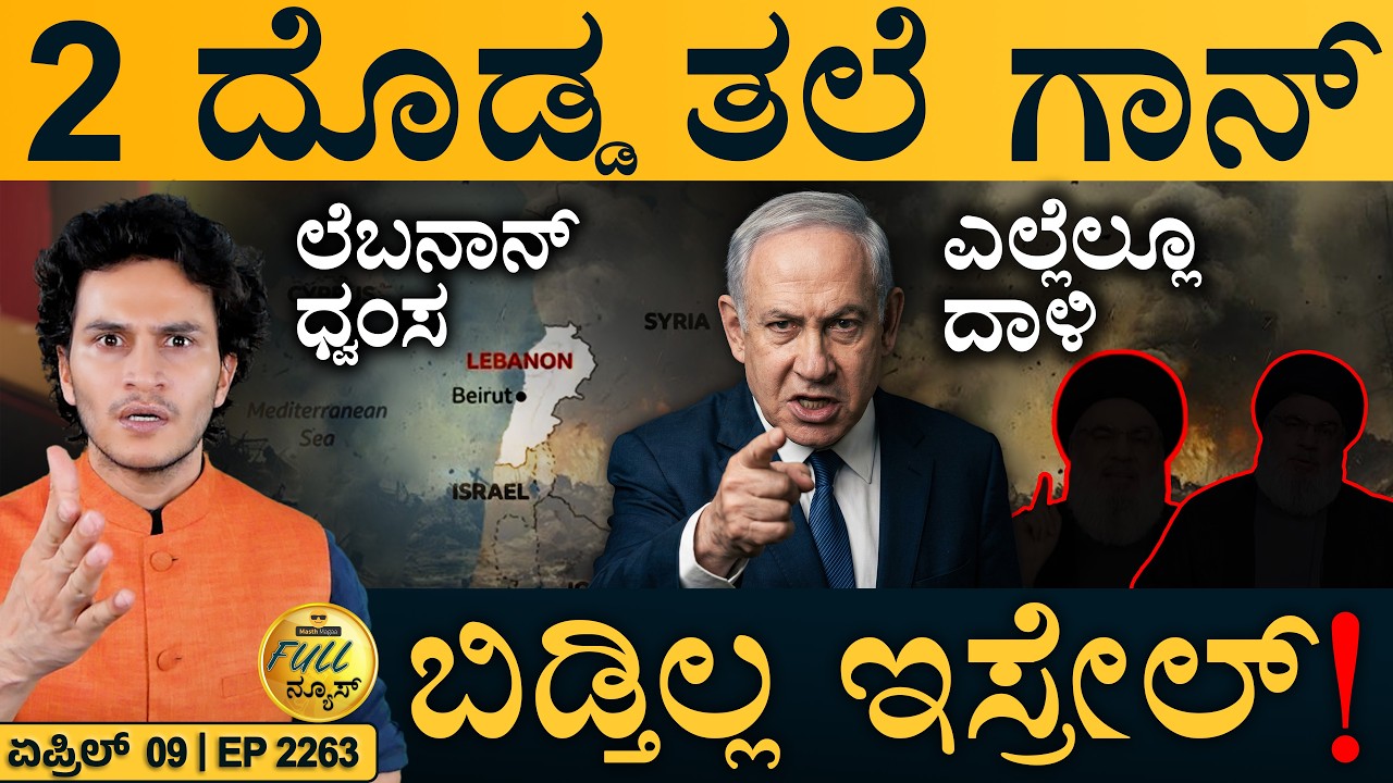 ಇಸ್ರೇಲ್&zwnj;ಗೆ ಪಾಕ್&zwnj; ತಿರುಗೇಟು | Trump NATO Ultimatum | Middle East Tension | Masth Magaa | Full News
