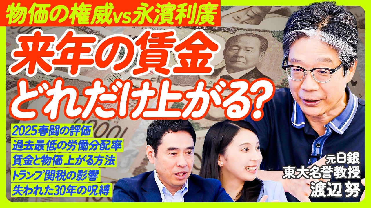 【来年の賃金どれだけ上がる？】物価の権威vs永濱利廣／大企業は下がり、中小企業は上がる／失われた30年の呪縛／2025春闘の評価／過去最低の労働分配率／関税と物価の影響【ECONOMICS101】