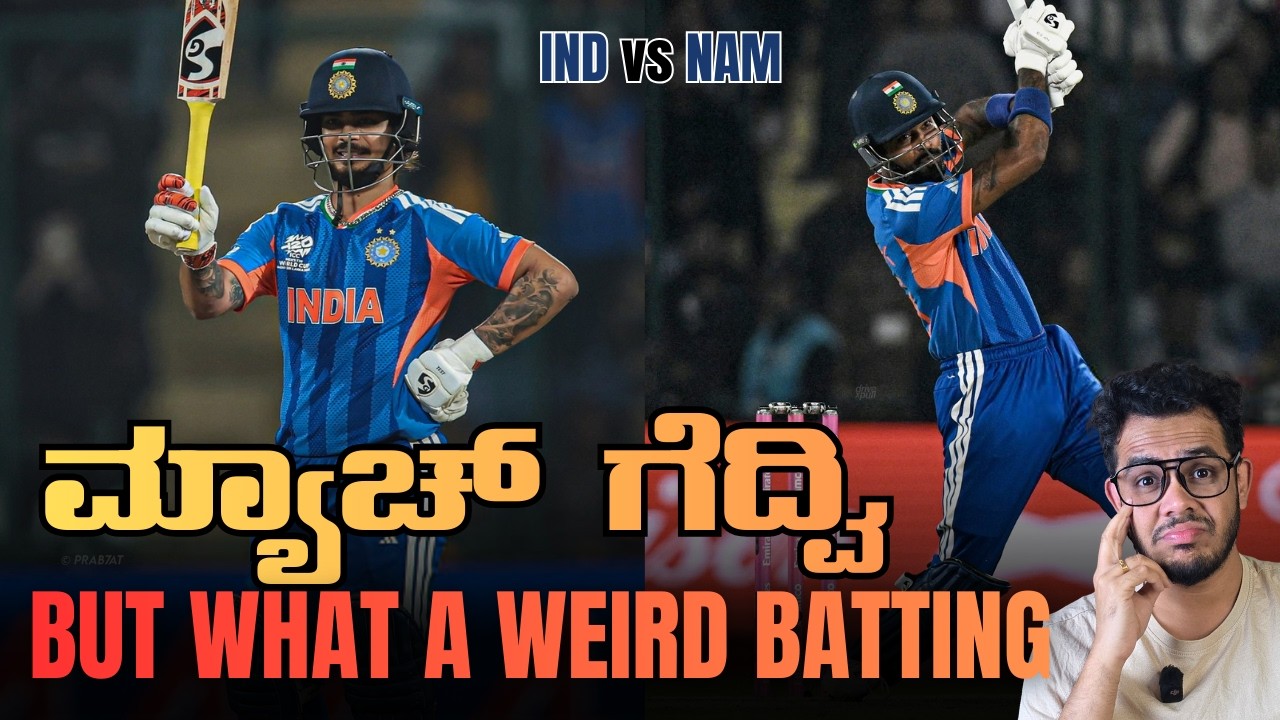 ಮ್ಯಾಚ್ ಗೆದ್ವಿ | But What a Weird Batting By India | T20WC2026: IND vs NAM