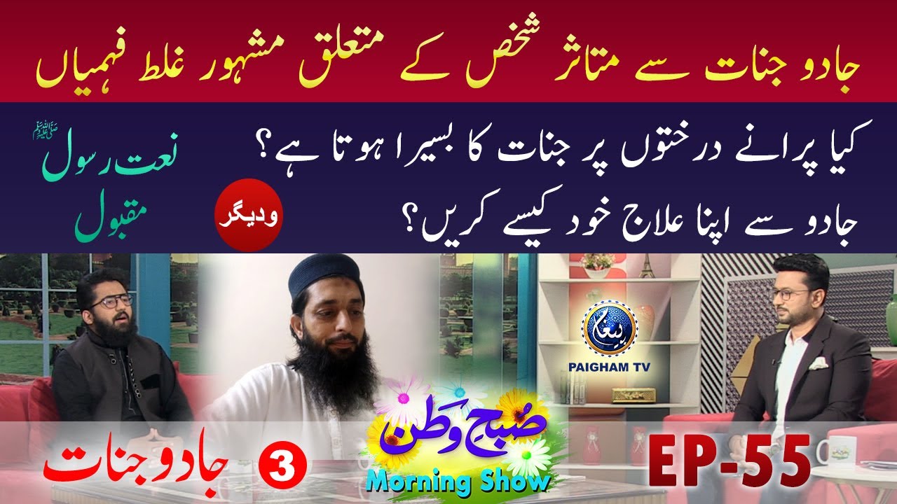 Jadu se Apna Ilaj Khud Kase Karain ? | Jadu Jinnat| Subh-e-Watan Morning Show | EP55 Pt.3 Paigham TV