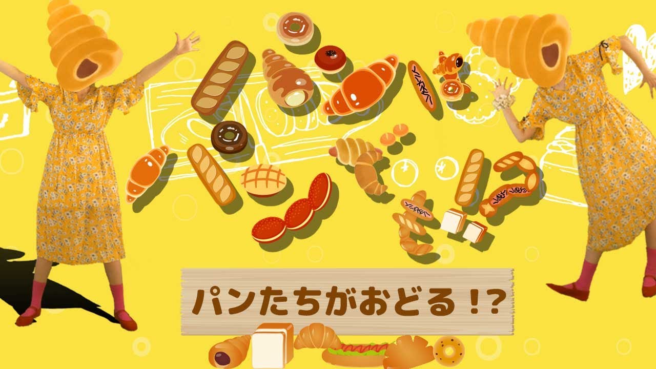 【パンが踊る！？】パンはパンでも！？ / おかあさんといっしょ 2020年10月つきうた【童謡 こどもの歌】
