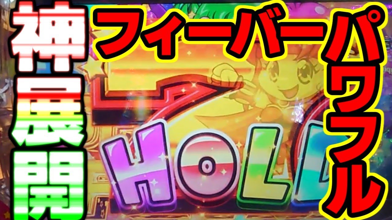これぞ神髄【フィーバーパワフル２０１８】まさか○○が連チャンするとは・・・