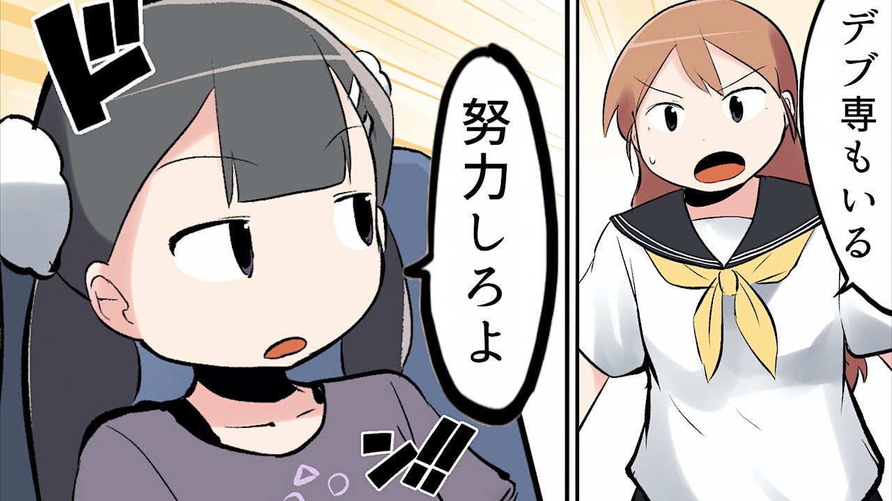 【漫画】デブがモテない理由【マンガ動画】