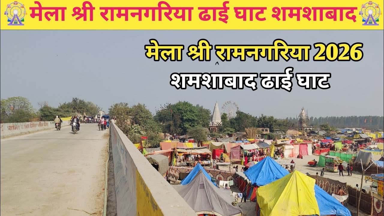 Shamshabad Dhai Ghat Mela || Ramnagariya Mela Dhai Ghat Shamshabad 2026 || Mela Vlog 
