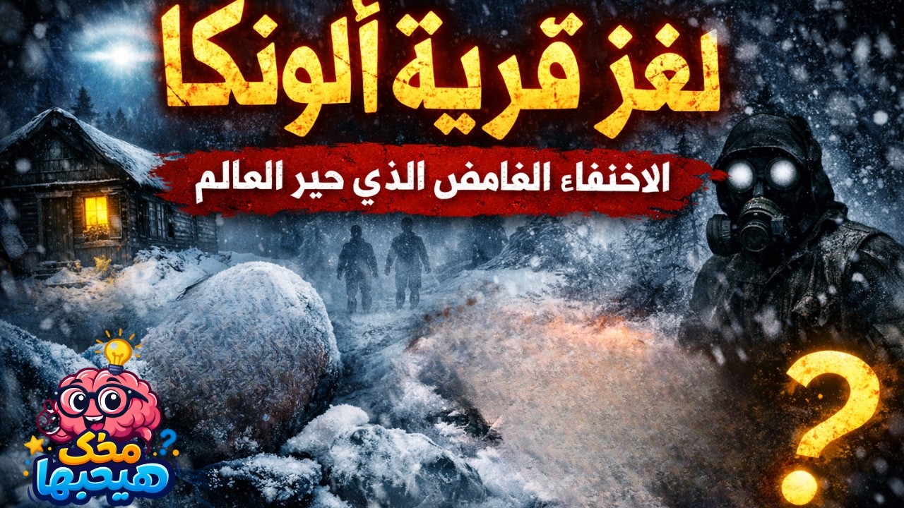 لغز قرية ألونكا | الاختفاء الغامض الذي حيّر العالم بالكامل