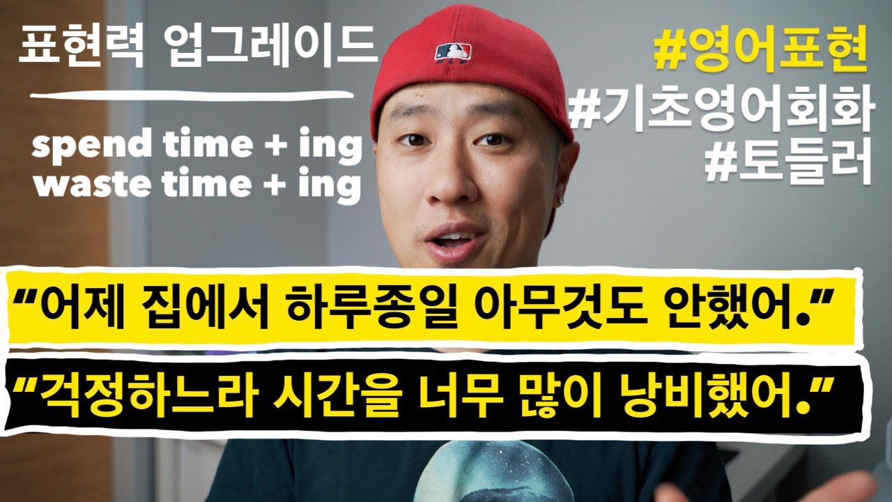 영어 표현력 업그레이드 - spend time + ing / waste time + ing