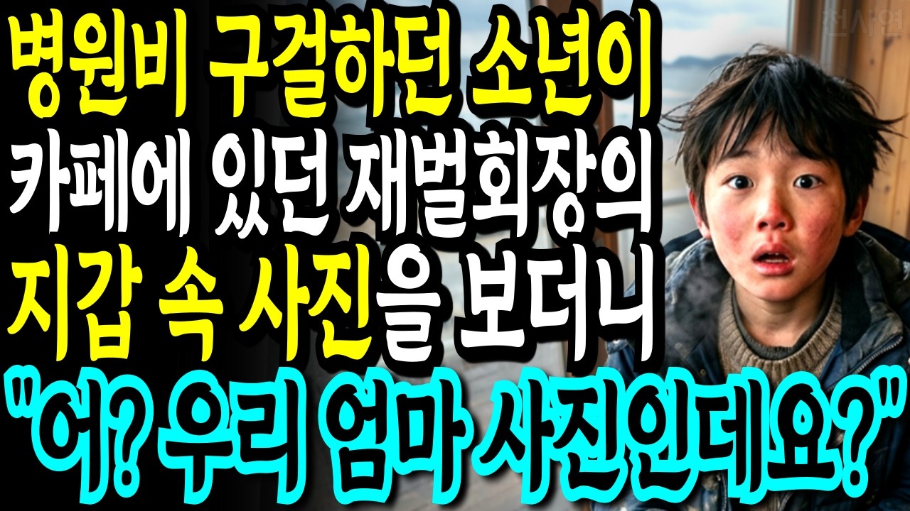 “아저씨! 이거 우리 엄마 사진인데요?” 해변 카페에서 엄마 병원비를 구걸하던 소년은 재벌회장 지갑 속 사진을 보고 자신의 엄마라고 말하는데..🪽감동스토리
