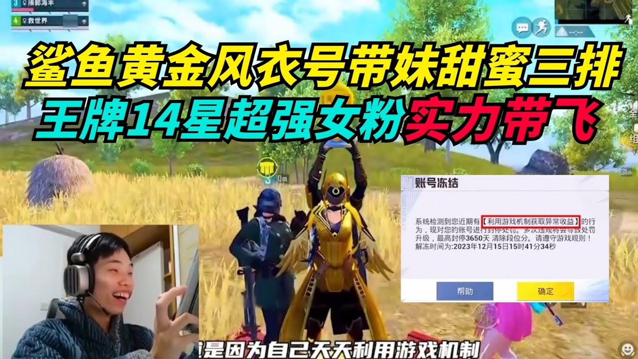 和平精英：鲨鱼重启黄金风衣号带妹，不料被超强女粉带飞吃鸡，全局实力操作细节拉满！