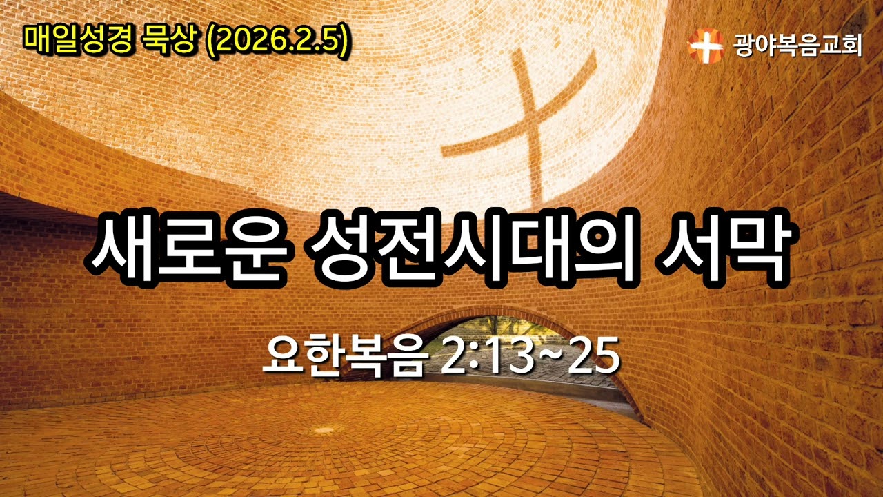 [광야의 묵상_2026.2.5] 새로운 성전시대의 서막(요한복음 2:13~25)