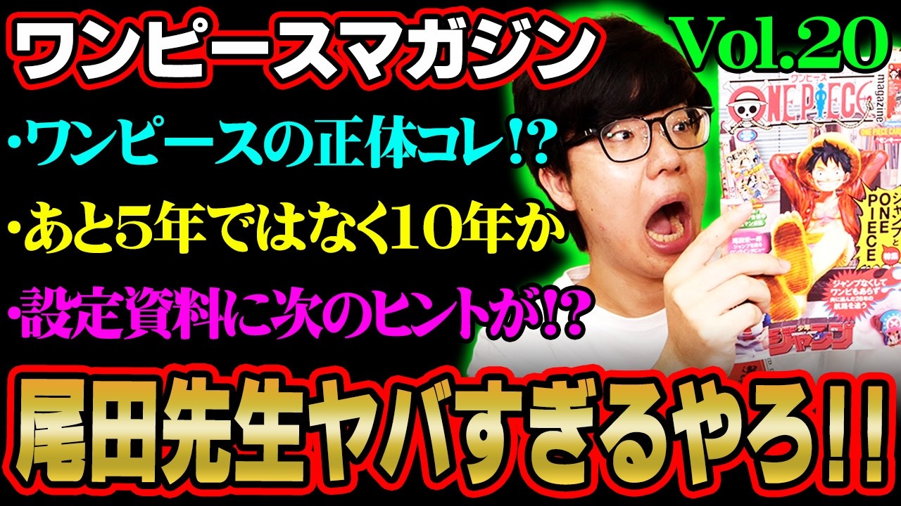 ワンピースの正体と連載終了時期のヒント描かれてた!?最新ワンマガで判明した尾田先生の新情報がヤバすぎる！！！※ネタバレ 注意【 ONE PIECE magazine vol.20 最新号 】