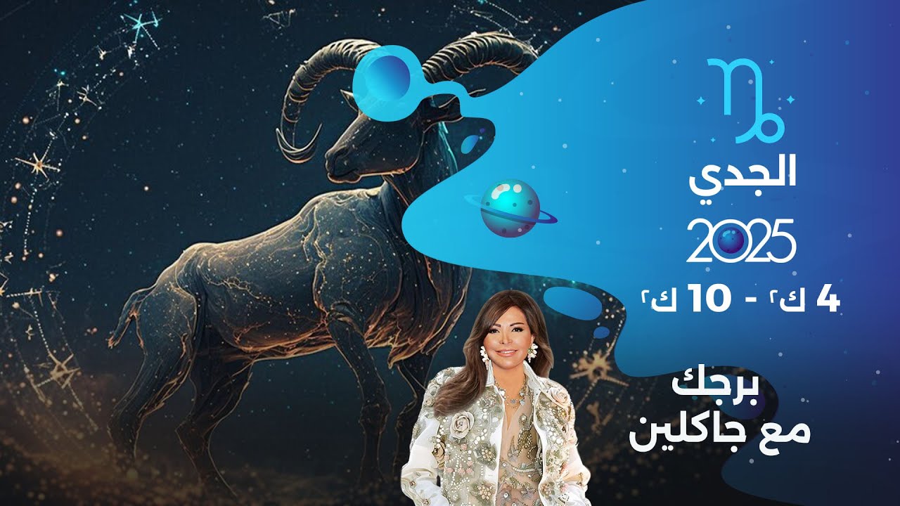 برج الجدي| من ٤ الى ١٠ كانون الثاني ٢٠٢٥