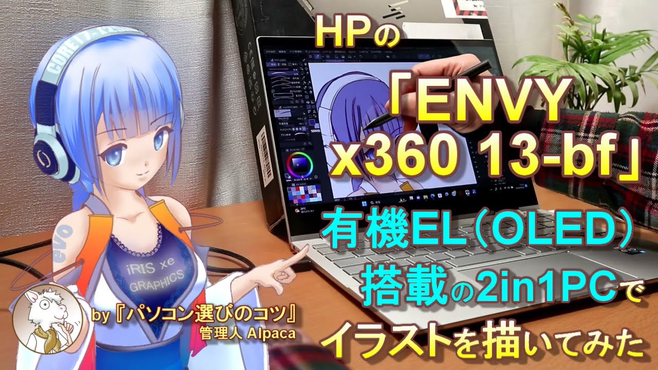 HP「ENVY x360 13-bf」有機EL搭載の2in1PCでイラストを描いてみた
