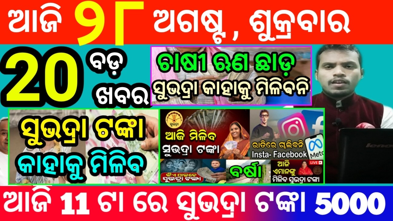 today's morning news odisha/28 august 2026/subhadra yojana online registration/odisha news today