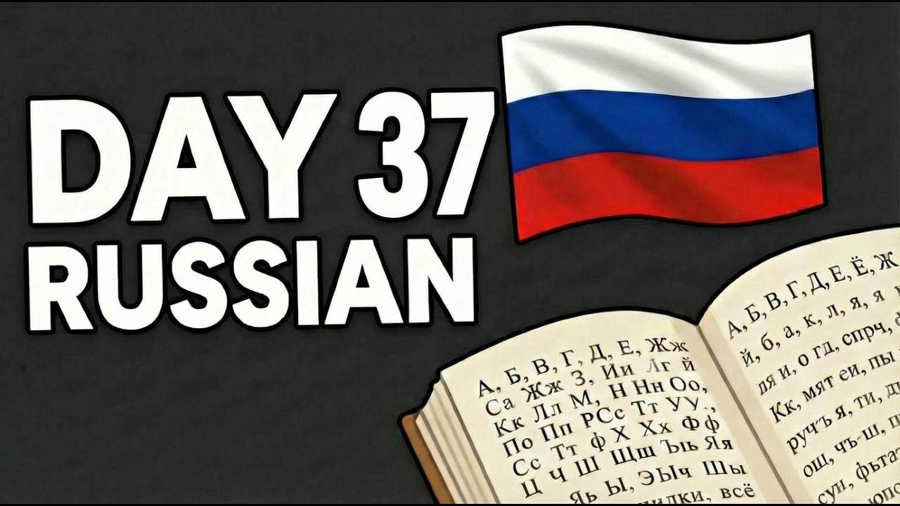 Моё изучение русского языка | День 37 | Сложные звуки и слова в русском языке