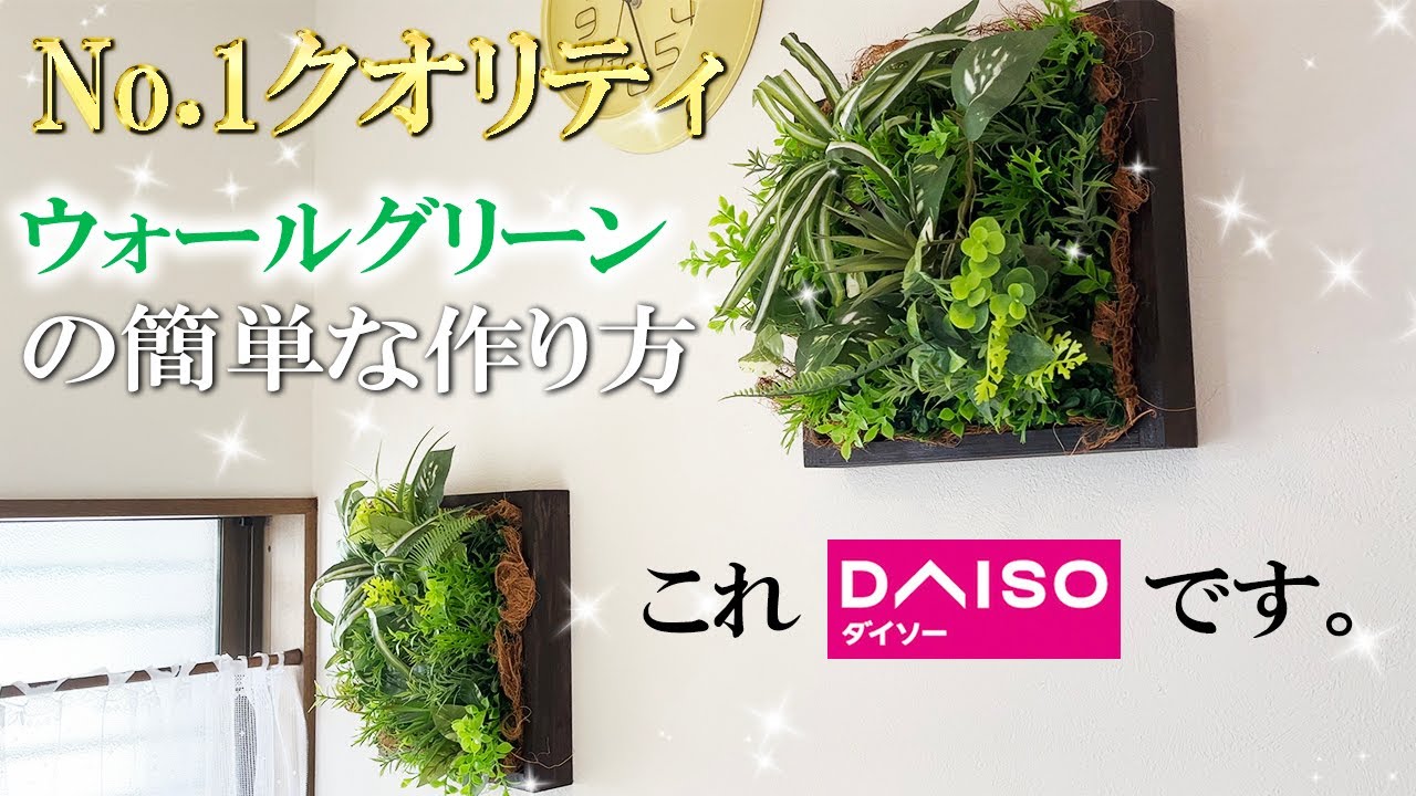 【100均DIY】ダイソーのフェイクグリーンで、簡単・格安！本物に見えるウォールグリーンを作った　【タッカー、グルーガン未使用】サイズ30㎝×30㎝