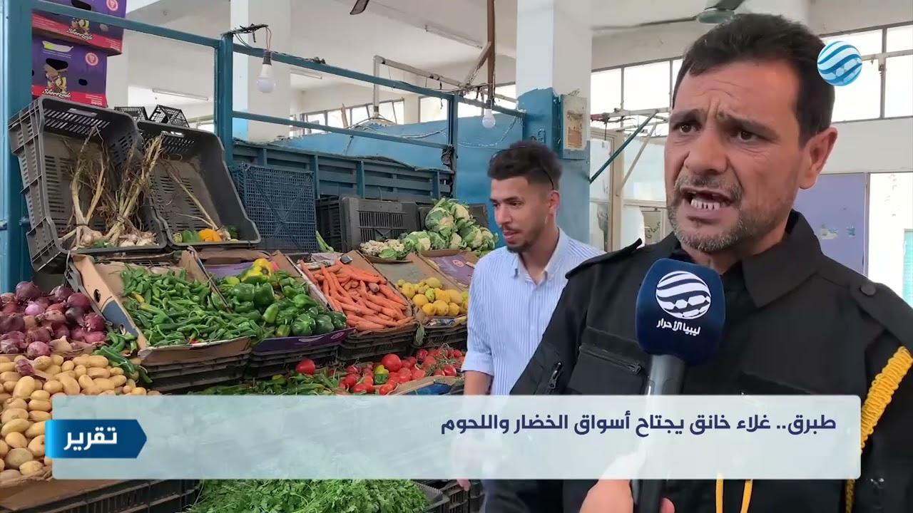 طبرق.. غلاء خانق يجتاح أسواق الخضار واللحوم