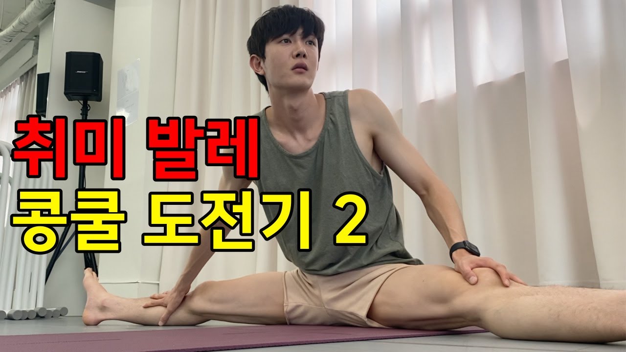 Vlog, 남자 취미발레 콩쿨도전기 치타작품?! 발레메이트 GO 2편