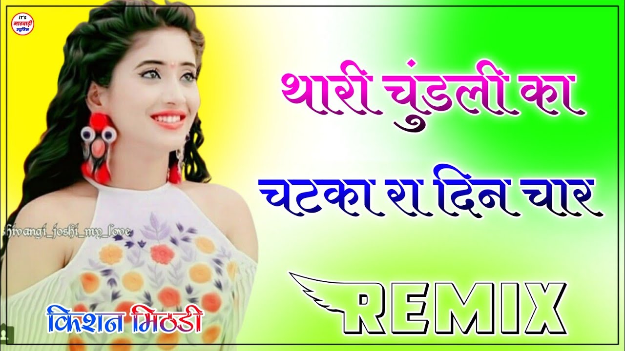 थारी र चूँदडली रा चटका रा दिन चार || Thari Re Chundadli Ra Chatka Ra Din Char || 3D Power Bass Mix