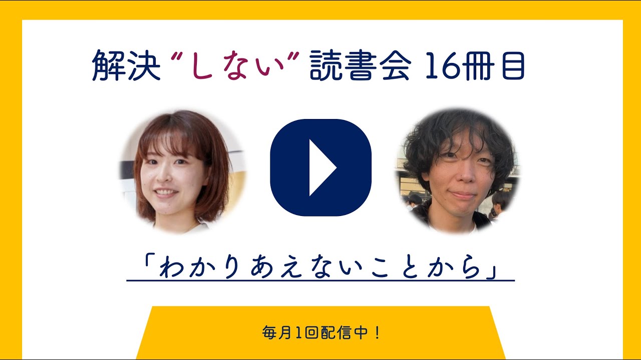 解決”しない”読書会16冊目「わかりあえないことから」