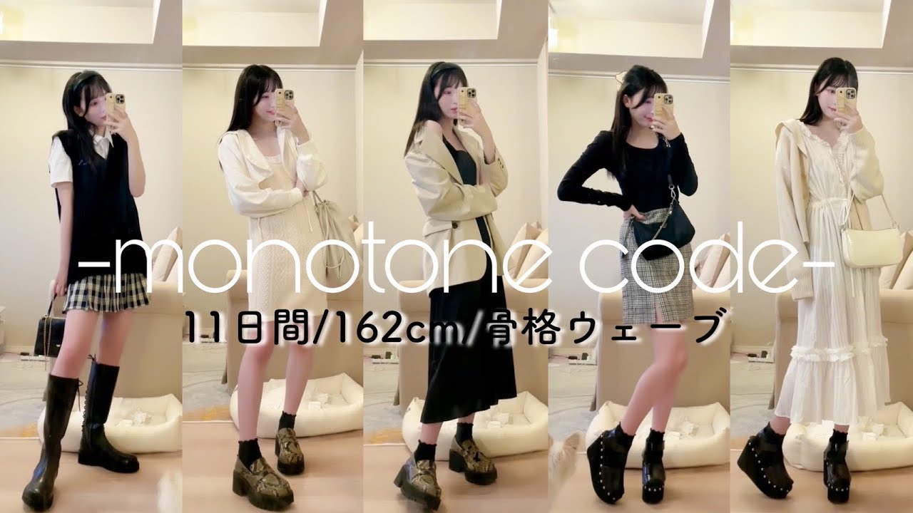 モノトーンコーデ11体🍁秋の新作が可愛いすぎる♡【162cm/骨格ウェーブ】