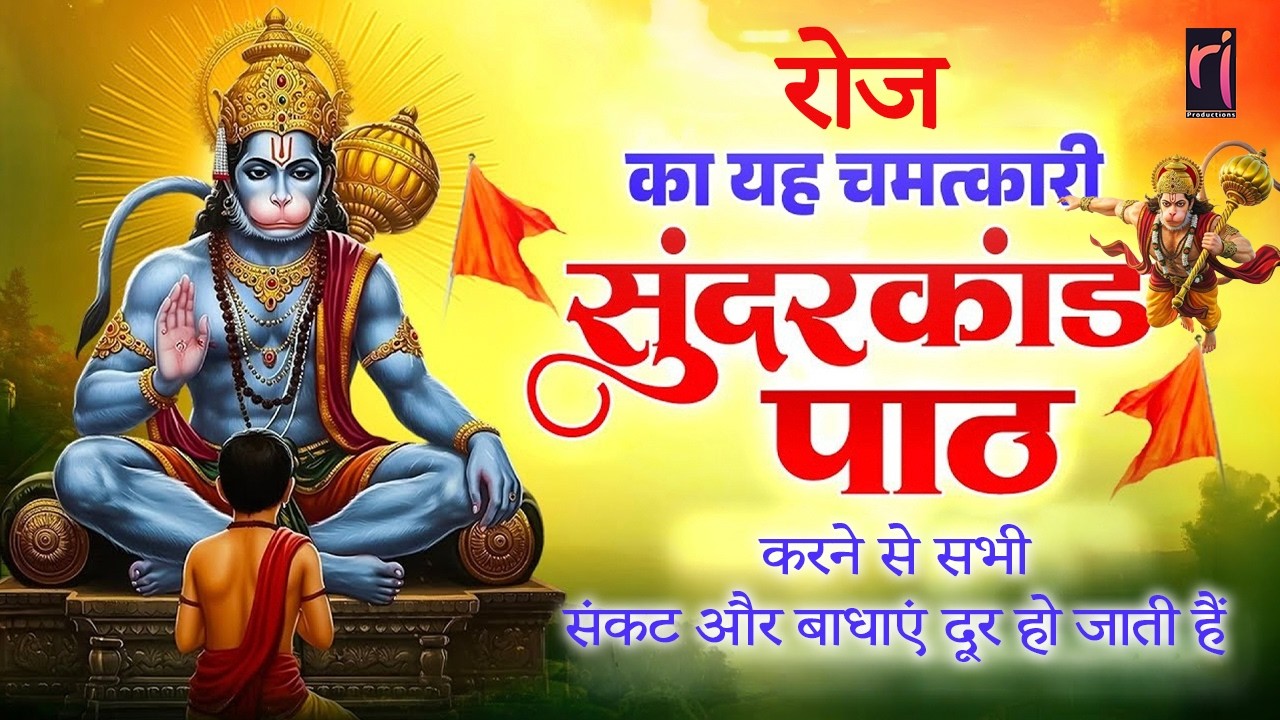 रोज सुन्दरकाण्ड पाठ सुनने से सभी संकट और बाधाएं दूर हो जाती हैं | Singer : Anju Nagar