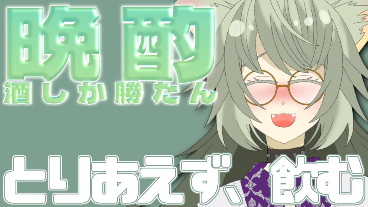 お酒を飲も～【 #晩酌 #初見歓迎 #vtuber 】
