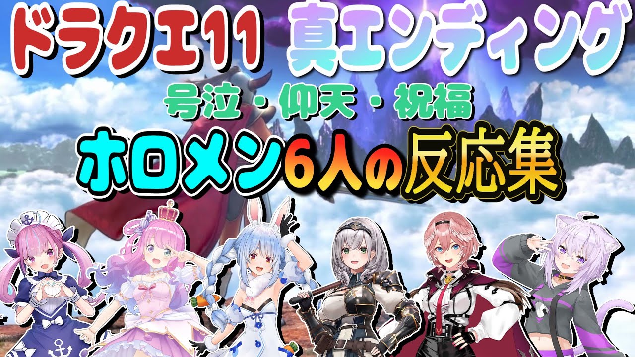 【ドラクエ11s】ホロメン６人の真エンディング反応集！