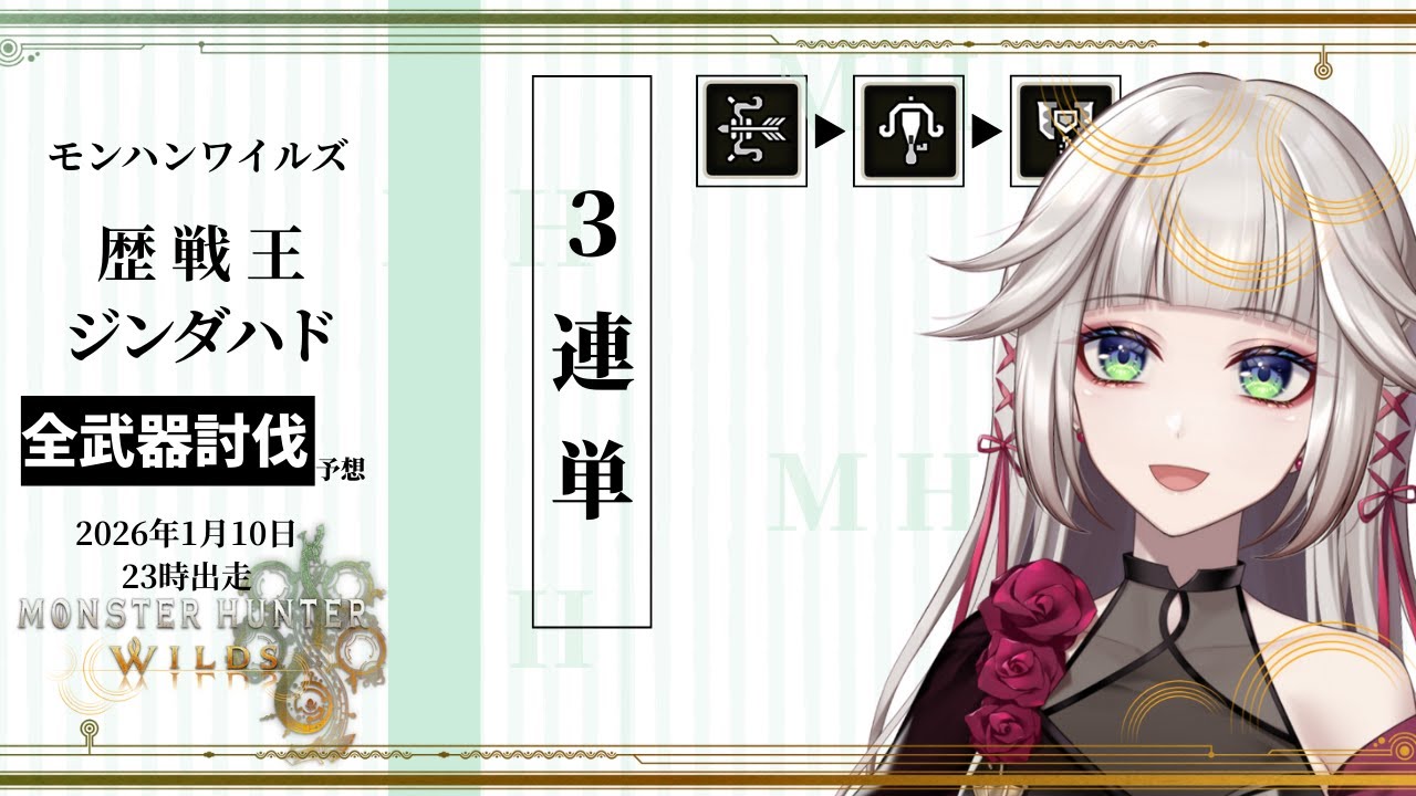 全武器Sチャレンジ後半戦@歴戦王ジンダハド！！！【MHWilds/モンハンワイルズアプデ】