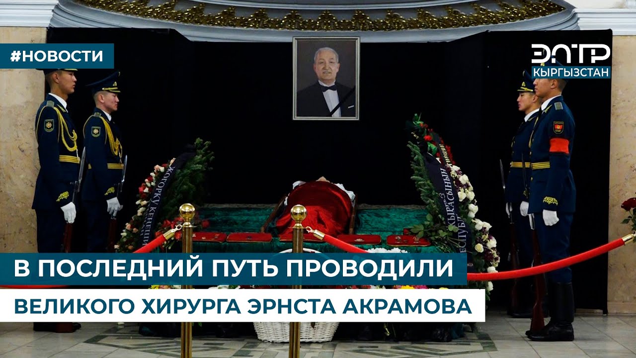 В ПОСЛЕДНИЙ ПУТЬ ПРОВОДИЛИ ВЕЛИКОГО ХИРУРГА ЭРНСТА АКРАМОВА