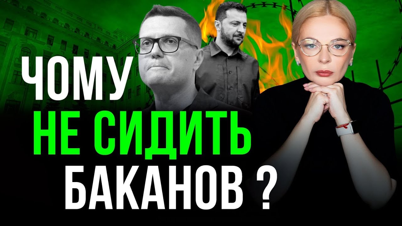Баканов: чому нема підозри? Енергетика в мінусі. Мир із поступками територіями?