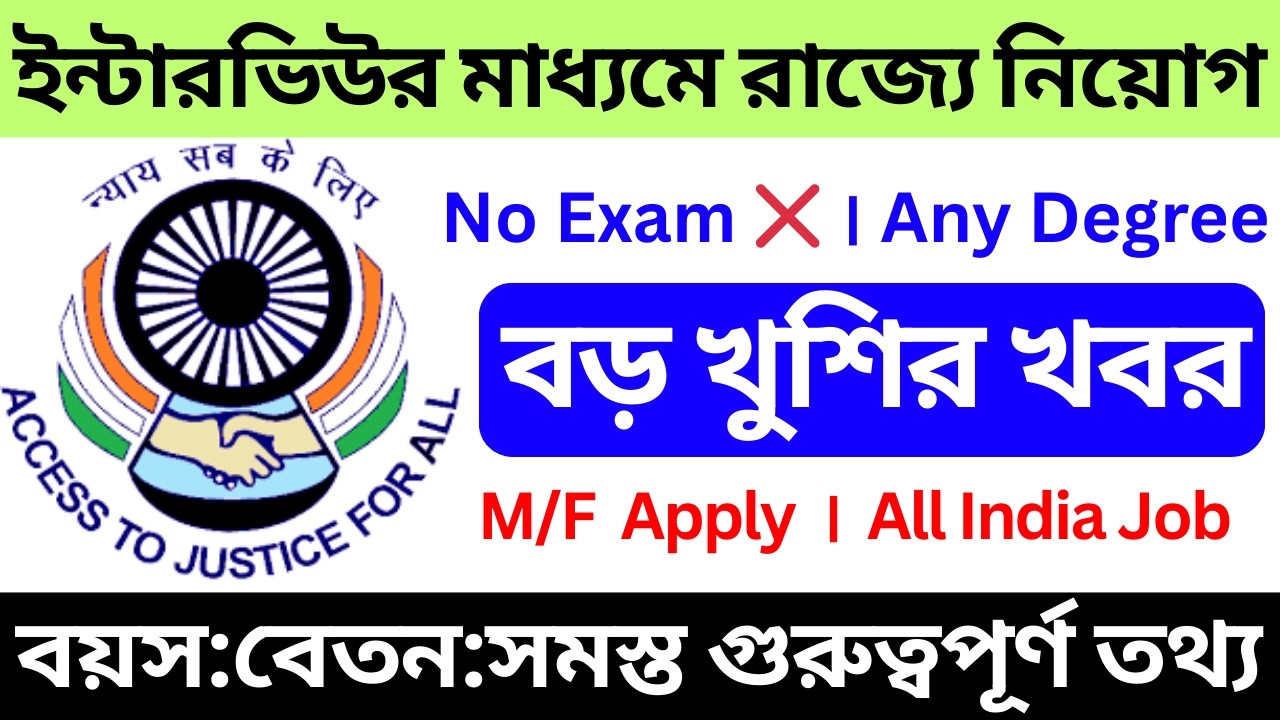 ইন্টারভিউর মাধ্যমে রাজ্যে নিয়োগ 2026 // WB New Job Vacancy 2026 #wb_govt_job #governmentjobs
